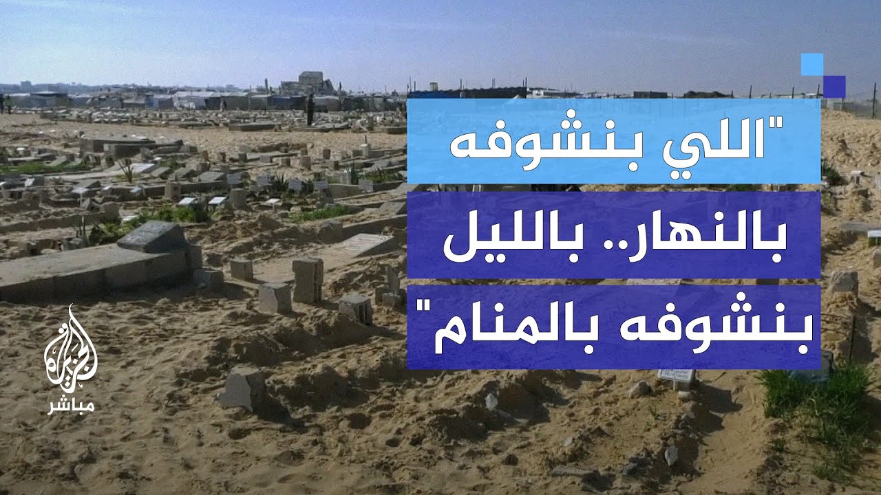 "العيش بين المقابر مخيف".. أجبرتهم الحـ،ـرب على السكن بين القبور