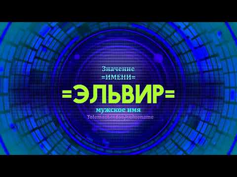 Значение имени Эльвир  - Тайна имени