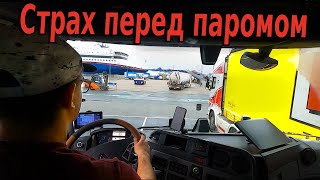 Страх пред паромной переправой. Продолжаю покорять Европейский дальнобой.