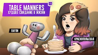 TABLE MANNERS. Худшее свидание в жизни