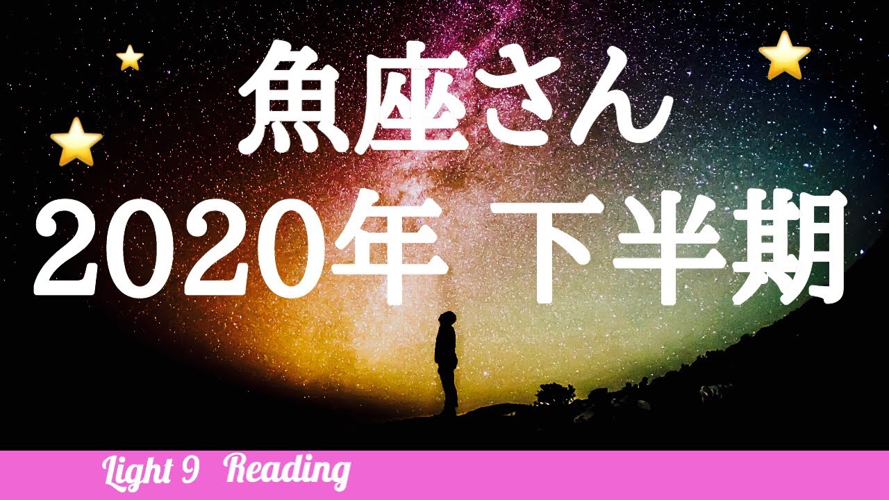 魚座さん 年下半期 星座別リーディング 月星座 魚座さんもコチラ タロット オラクルカード Youtube 魚座さん 年下半期 星座別リーディング 月星座 魚座さんもコチラ タロット オラクルカード Youtube