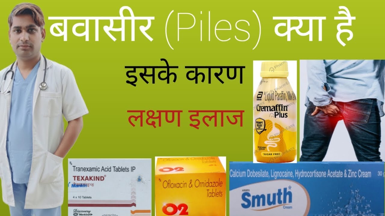 बवासीर के कारण लक्षण इलाज Bavasir Causes Symptoms Treatment Review in ...