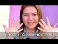 МОЙ ИДЕАЛЬНЫЙ МАНИКЮР в домашних условиях