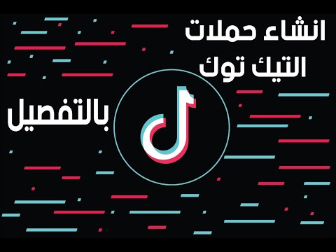 حملات التيك توك للمبتدئين طريقة عمل اعلان تيك توك بالتفصيل  