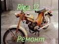 Ремонт мопеда РИГА 12