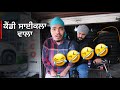 ਕ ਡ ਸ ਈਕਲ ਵ ਲ Full Comedy Candy Saab 2026 