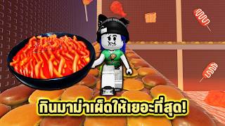 กินมาม่าเผ็ดให้เยอะที่สุด🔥เพื่อเพิ่มความเร็วในการหลบหนี |...