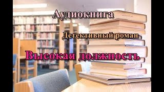 Аудиокнига. Высокая должность. Детективный роман