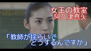 【女王の教室】阿久津真矢(天海祐希)「教師が揺らいでどうするんですか」