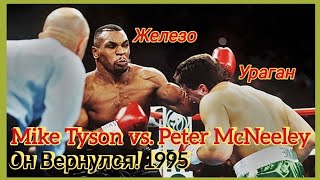 Он вернулся / Mike Tyson vs Peter McNeeley / He is back