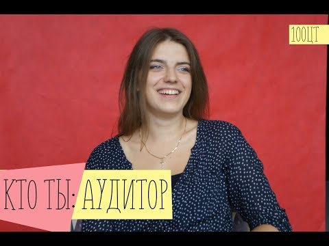 КТО ТЫ: АУДИТОР