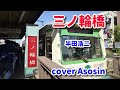 三ノ輪橋/半田浩二 cover麻生新