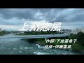 ★上州恋風(水森かおり)