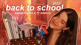 BACK TO SCHOOL 2023: моя канцелярия к 11 классу