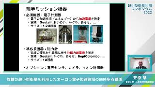 【セッション2】複数の超小型衛星を利用したオーロラ電子加速領域の同時多点観測