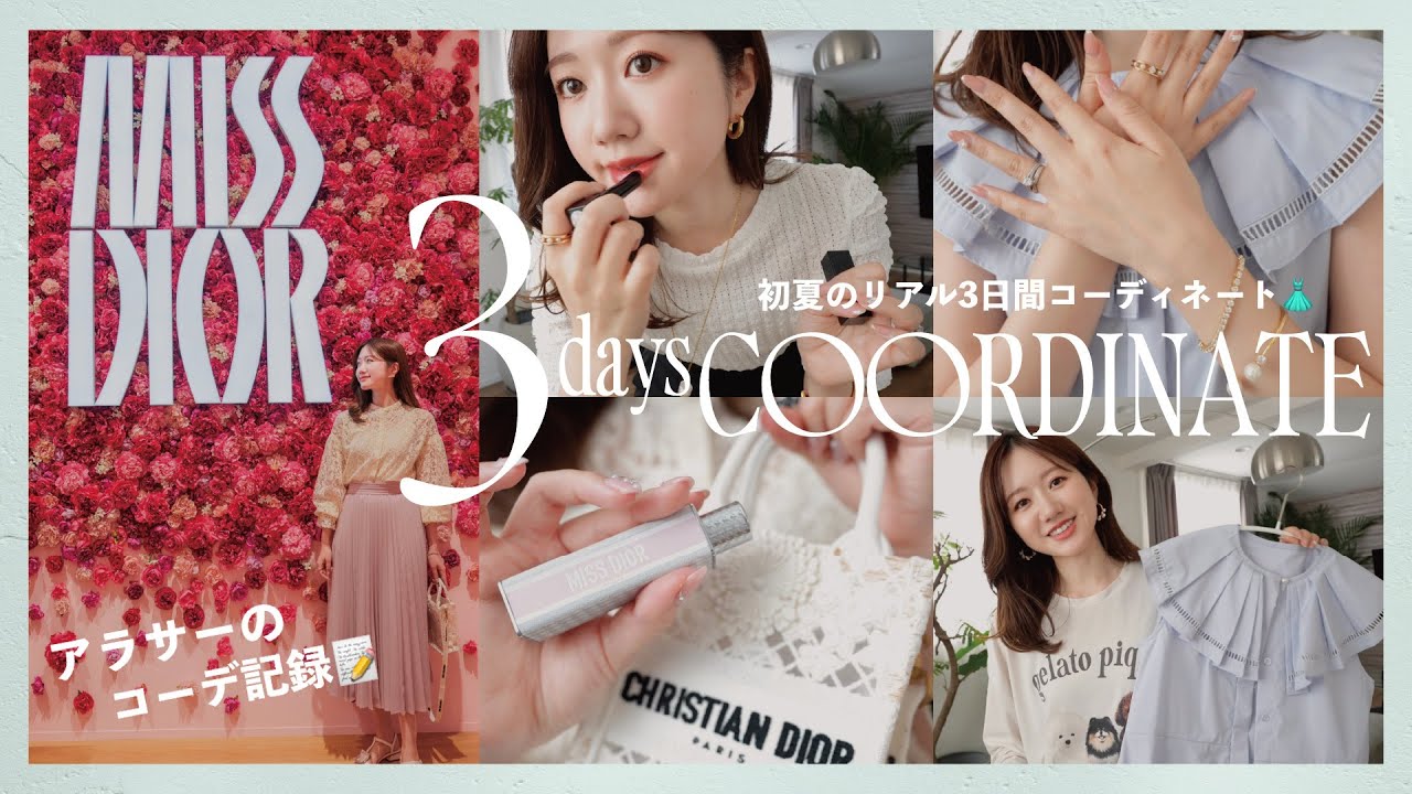 【夏コーデのアクセントに♡】DIOR ブレスレット とある初夏の3日間コーデ🌻友人とランチ、仕事、Dior展覧会