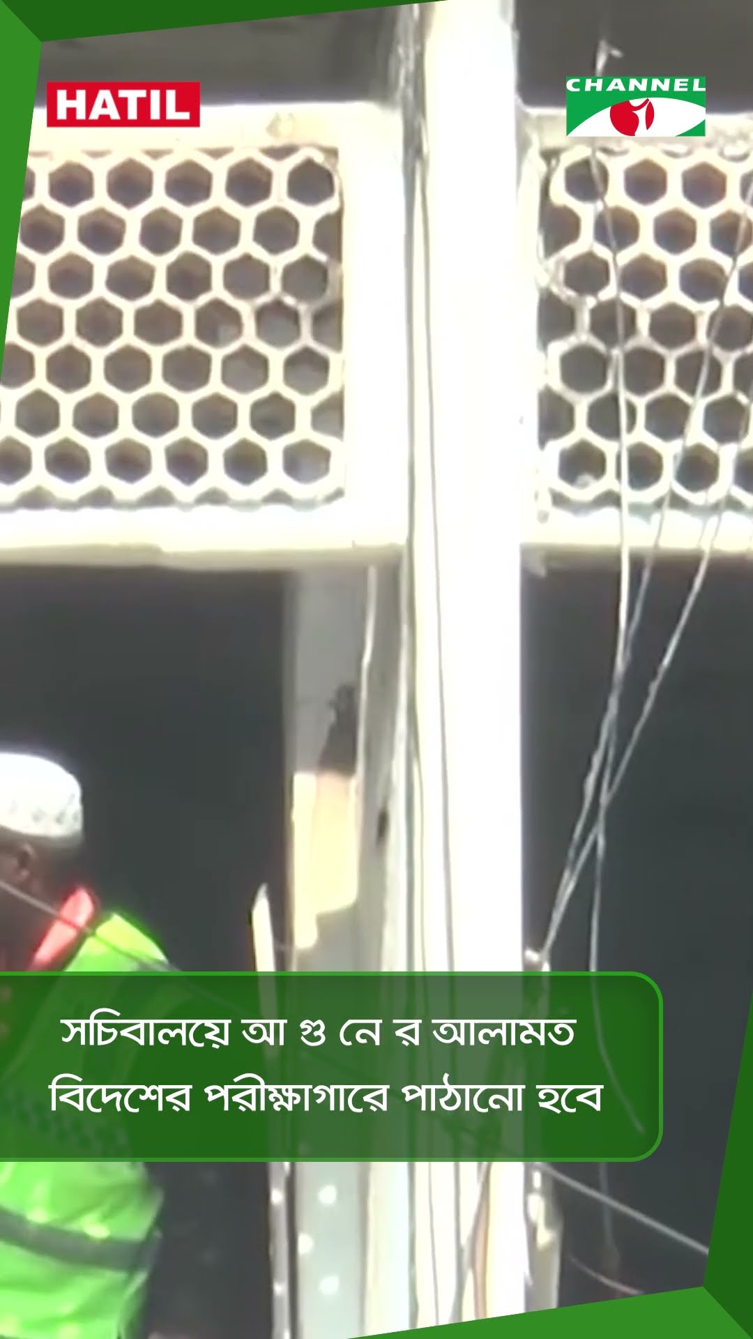 সচিবালয়ে আ গু নে র আলামত বিদেশের পরীক্ষাগারে পাঠানো হবে  || Channel i News