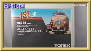 【開封動画】TOMIX 98385・98387 JR 485系特急電車(京都総合運転所・白鳥)基本セットA＋増結セット【鉄道模型・Nゲージ】
