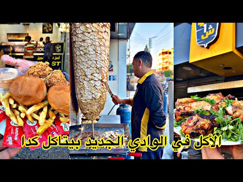 اشهر المطاعم الموجوده في محافظه الوادي الجديد الأكل عندنا غيير مطعم حواش