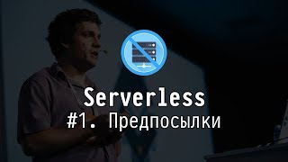 Serverless #1: Предпосылки
