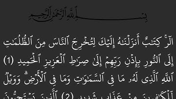 سورة ابراهيم مكتوبة كاملة بالرسم العثماني بدون صوت