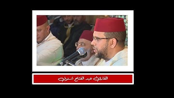تلاوة للقارئ عبد الفتاح  شنوف