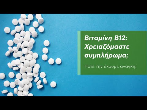 Βίντεο: Μπορούν να ληφθούν μαζί το ασβέστιο και η βιταμίνη b12;
