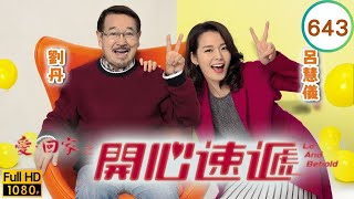 TVB 劇集 | 愛回家之開心速遞 643 | 七月十四之我同事唔係人 | 劉丹、湯盈盈、呂慧儀、單立文、呂慧儀、滕麗名 | 粵語中字 | 2017