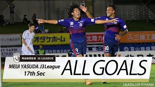 Ｊ３第17節の全ゴールまとめ！ALL GOALS：明治安田生命Ｊ３第17節