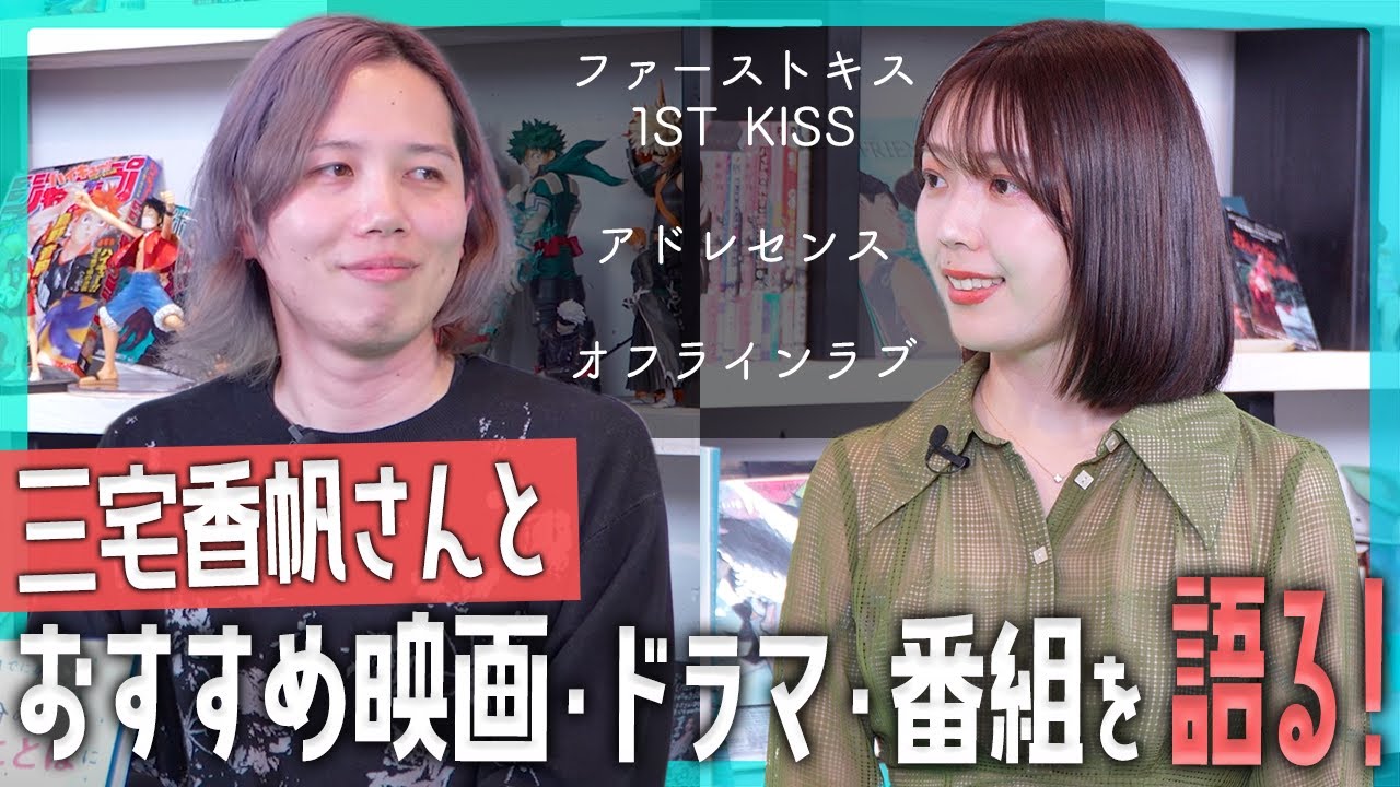三宅香帆さんとファーストキス/アドレセンス/オフラインラブを語る！各作品が持つ時代性と批評性