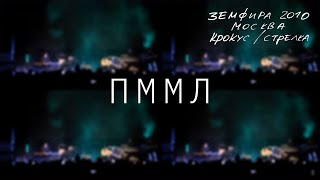 Земфира — Прости Меня, Моя Любовь (Live @ Крокус/Стрелка, Москва 2010)