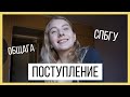 КАК ПОСТУПИТЬ В СПбГУ ?