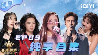 Download Lagu 【纯享】亚洲新声EP09纯享合集上线 八强倾情演唱《决战的光》💥 | 亚洲新声 | Sing!Asia | iQIYI奇艺音悦台 MP3 Download Lagu 【纯享】亚洲新声EP09纯享合集上线 八强倾情演唱《决战的光》💥 | 亚洲新声 | Sing!Asia | iQIYI奇艺音悦台 MP3