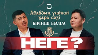 ҚАЗАҚТЫҢ ЖАЛҚАУЛЫҒЫНЫҢ СЕБЕБІ НЕ? Абайдың үшінші қара сөзі (1-БӨЛІМ). #қарасөз АБАЙ ӘЛЕМІНЕН БҮГІНГЕ