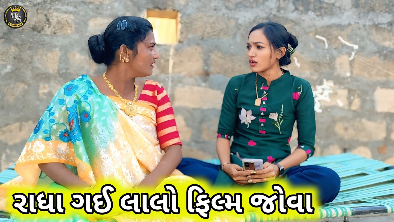 રાધા ગઈ લાલો ફિલ્મ જોવા || Gujarati comedy video Mahi Solanki