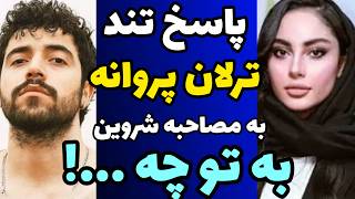 پاسخ تند و حمله ترلان پروانه به مصاحبه شروین حاجی پور و علت پایان رابطه اش