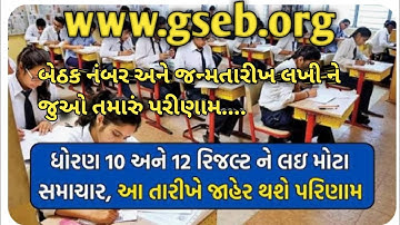 બોર્ડ પરીક્ષા 2024 રિઝલ્ટ જાહેર 🙏 gseb board exam result date declair lhow to check board examresult