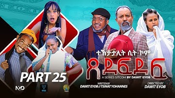 New Eritrean Sitcom 2025 #ጸደፍደፍ #Xedefdef #Dawit Eyob Season 2 PART 25