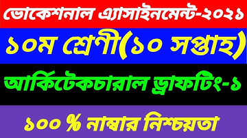SSC Vocational Class 10 Architectural -1 10th Week Assignment|2nd Paper 10th Week Answer|আর্কিটেকচার