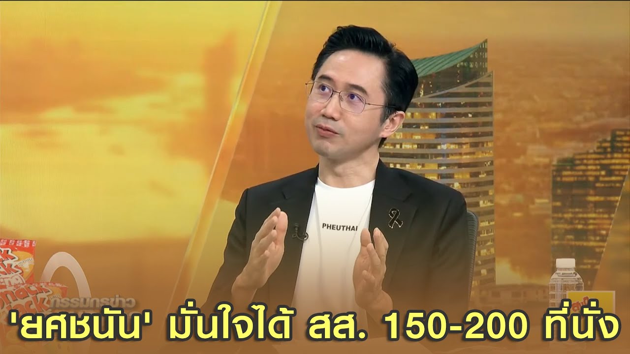 'ยศชนัน' มั่นใจได้ สส. 150-200 ที่นั่ง ไม่มีเรื่องค้างคาใจจับมือกับพรรคไหนก็ได้ ผลักดันนโยบาย