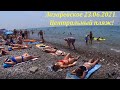 Центральный пляж 23.06.2021.  Загораем))!🌴ЛАЗАРЕВСКОЕ и Я