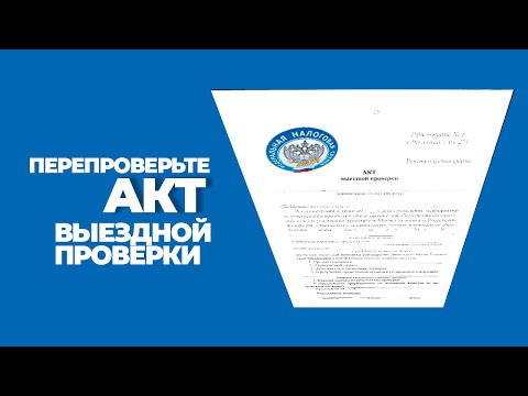 Видео: Как уведомляют о выездной налоговой проверке?