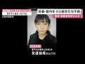 小学５年の男子児童が行方不明　２３日に父親の車で学校まで送り届けられるも校内の防犯カメラに姿なし　警察が情報提供呼びかけ　京都・南丹市