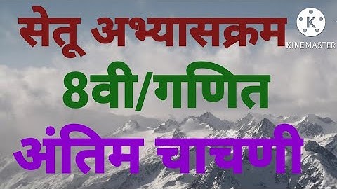 इयत्ता:8वी, गणित ,सेतू अभ्यासक्रम , अंतिम चाचणी , 8vi ganit, setu abhyaskram,  Antim chachani
