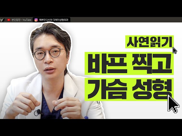 결혼을 앞둔 예신이 몰래 가슴 성형 수술 가능할까? l 헬창 & 스튜어디스 가슴 수술, 가슴성형 l 디에이성형외과
