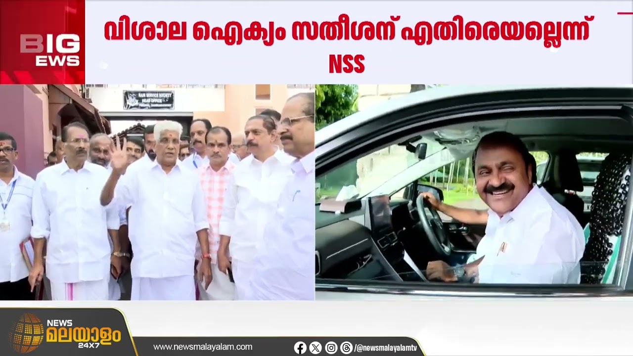 വിശാല ഐക്യം വി ഡി സതീശന് എതിരെയല്ല;  ജി. സുകുമാരൻ നായരുടെ പ്രതികരണത്തിലാണ് എൻഎസ്എസിന്റെ വിശദീകരണം