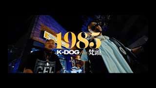 K-DOG - 1985 (feat. 梵頭) [Official Video]