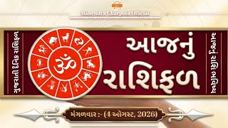 આજનું રાશિફળ - 4 ઑગસ્ટ, 2026, મંગળવારનું રાશિ ભવિષ્ય | Today's Horoscope Gujarati | Aaj Nu Rashifal screenshot 1