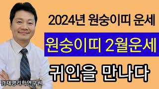 신년운세 2024년 2월 운세 / 원숭이띠 운세  총정리 / 92년생 80년생 68년생 56년생 44년생  …