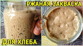 РЖАНАЯ ЗАКВАСКА ДЛЯ ХЛЕБА